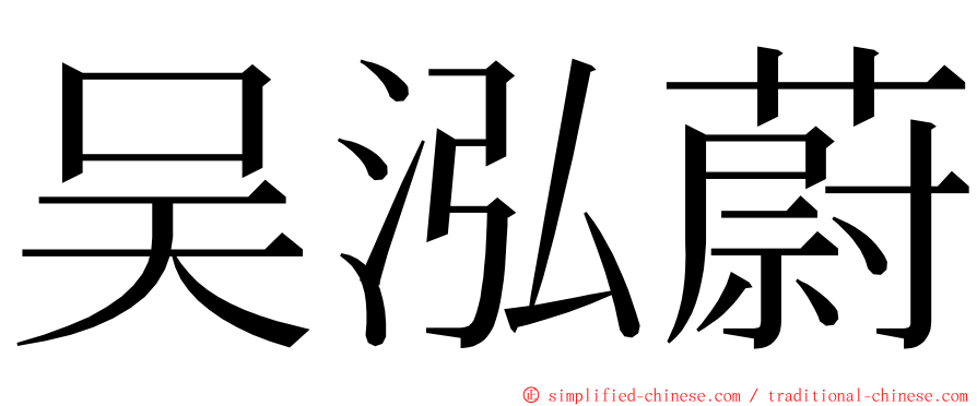 吴泓蔚 ming font