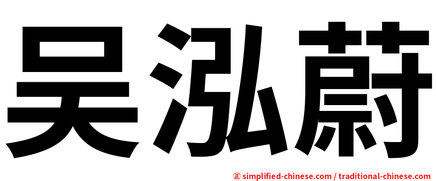 吴泓蔚
