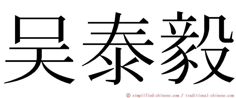 吴泰毅 ming font