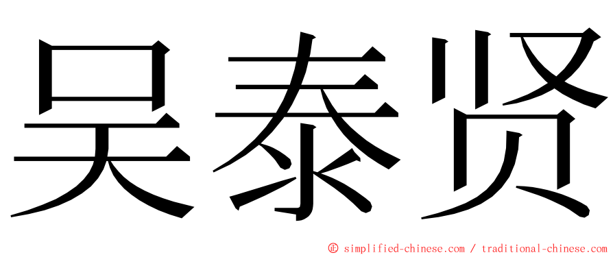 吴泰贤 ming font