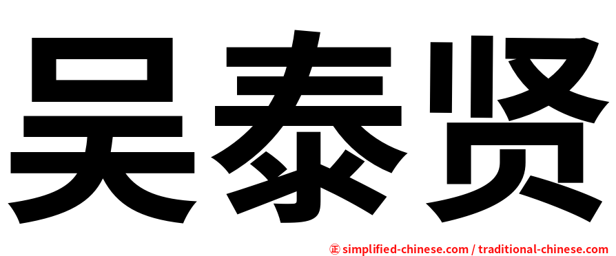 吴泰贤
