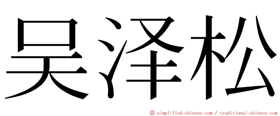 吴泽松 ming font