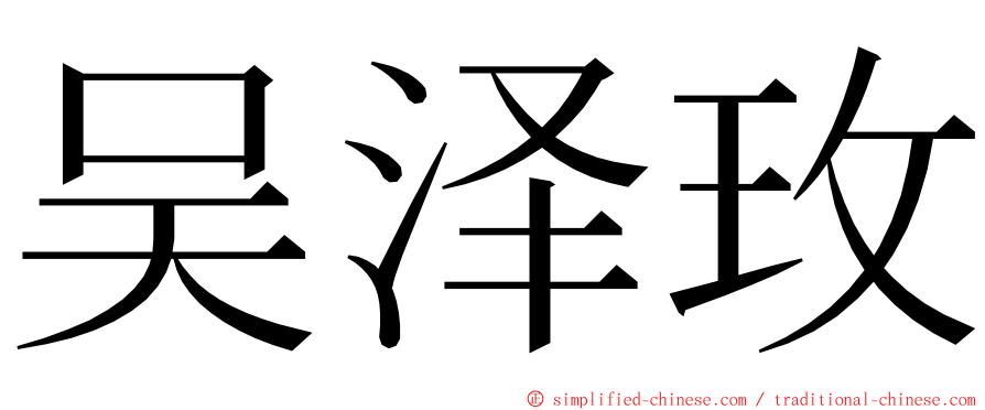 吴泽玫 ming font