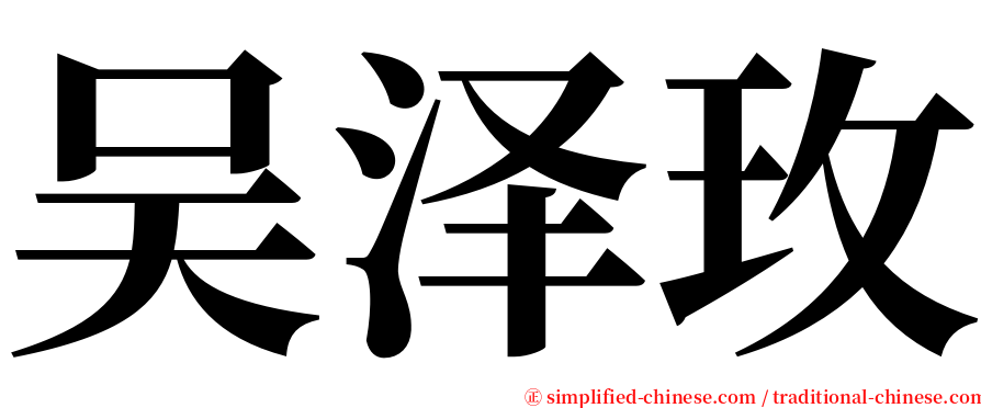 吴泽玫 serif font