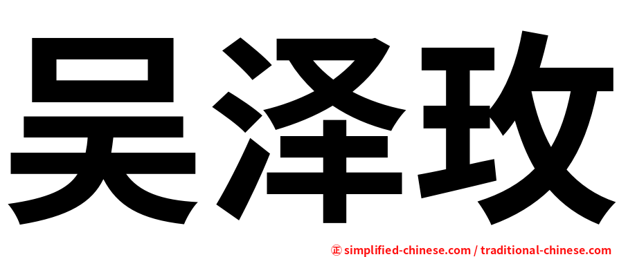 吴泽玫