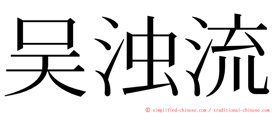 吴浊流 ming font