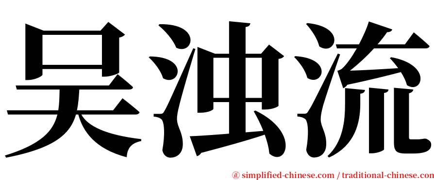 吴浊流 serif font