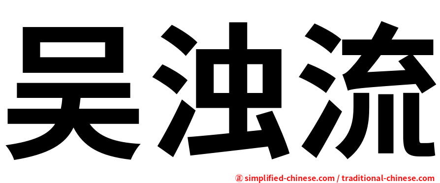 吴浊流