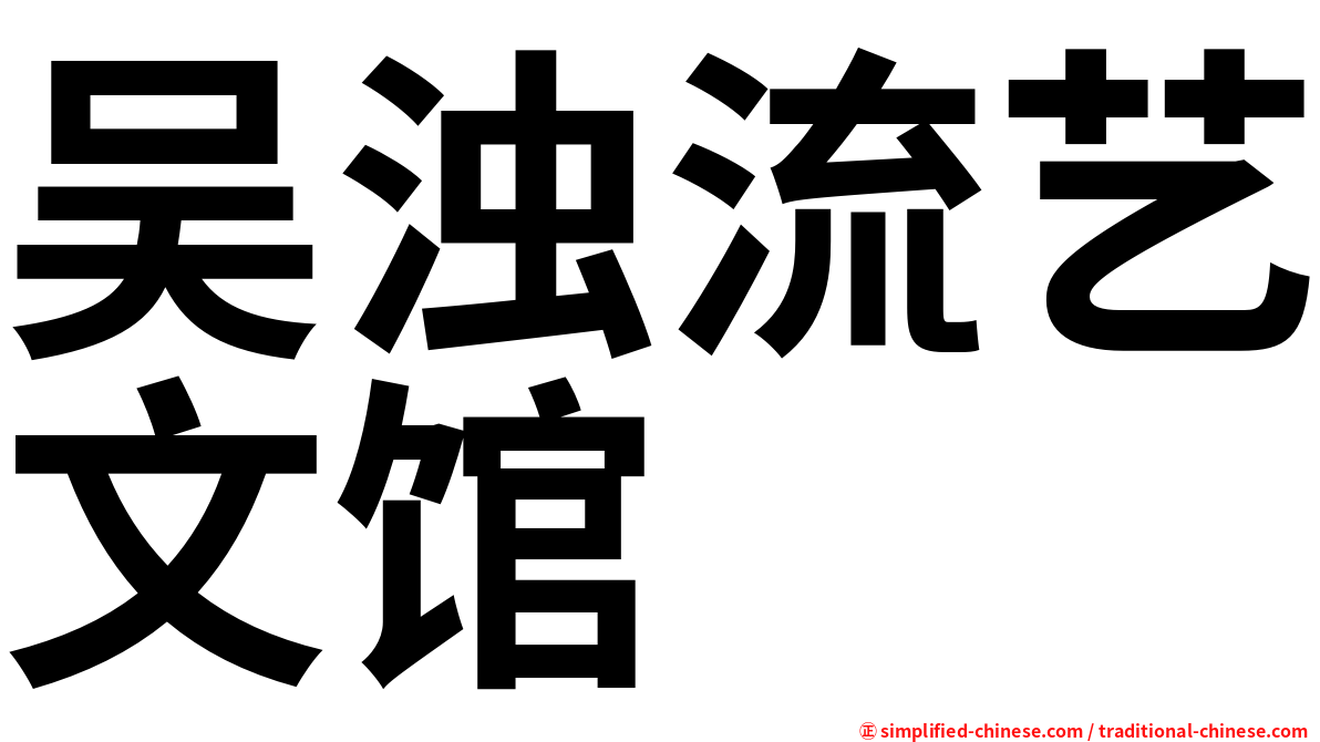 吴浊流艺文馆