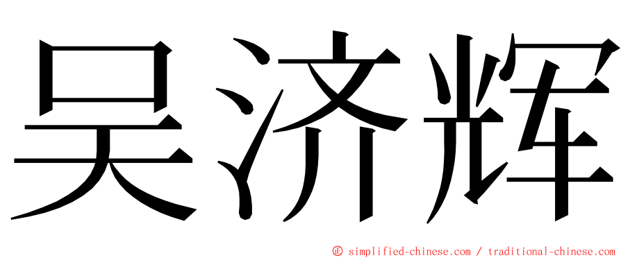 吴济辉 ming font