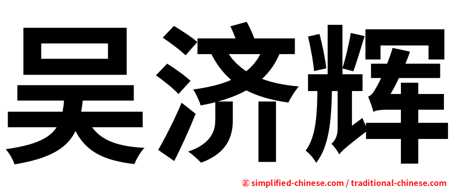 吴济辉