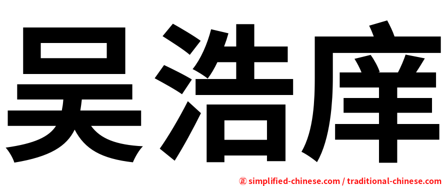 吴浩庠
