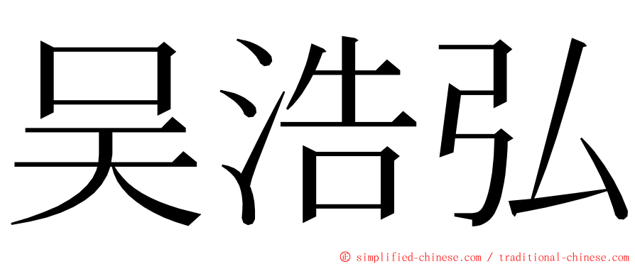 吴浩弘 ming font