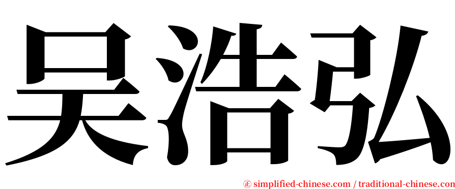 吴浩弘 serif font