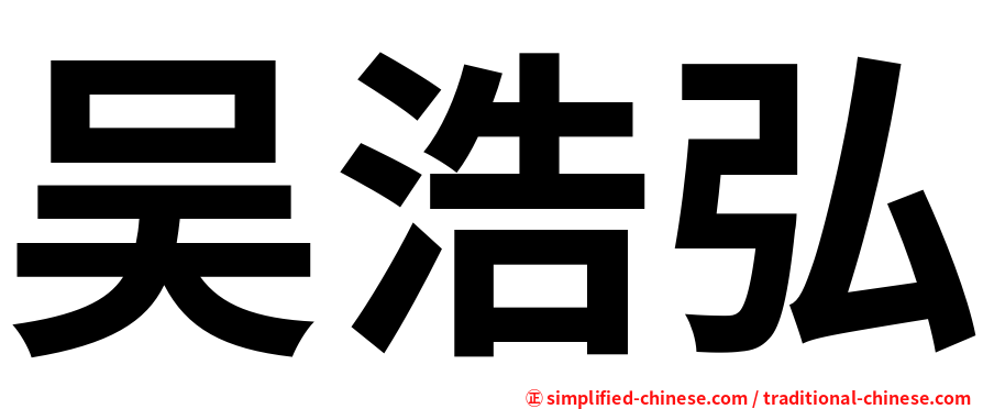 吴浩弘