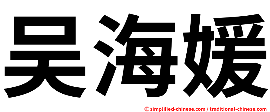 吴海媛