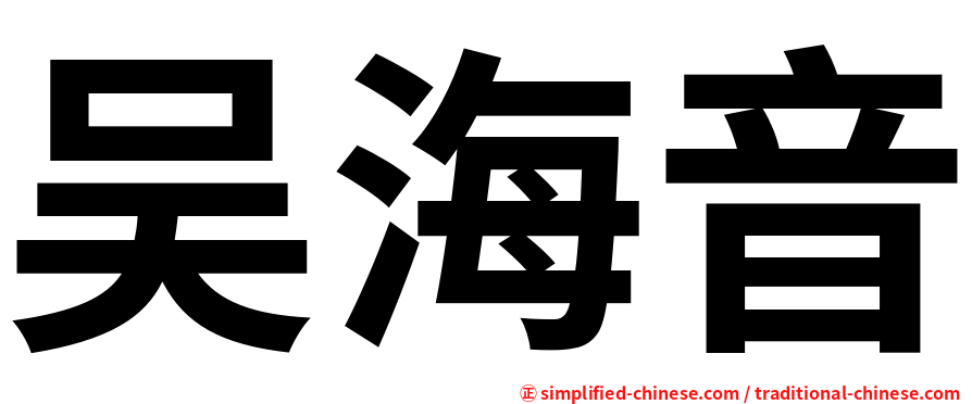吴海音