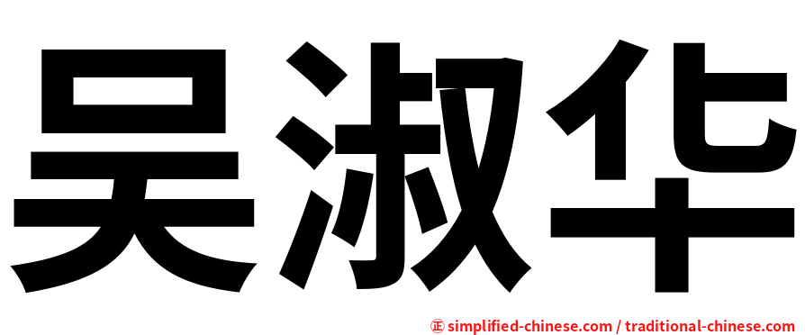 吴淑华