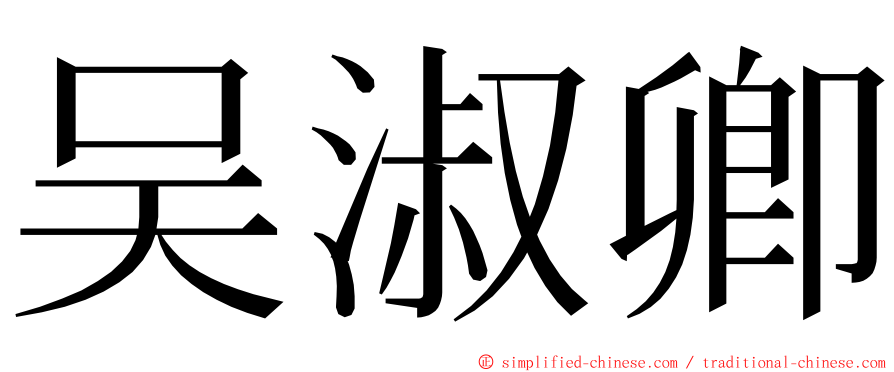 吴淑卿 ming font