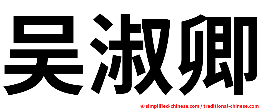 吴淑卿