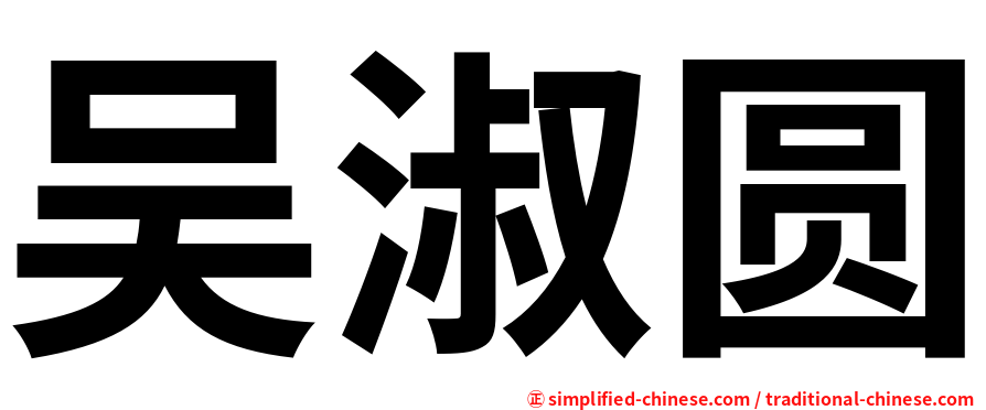 吴淑圆