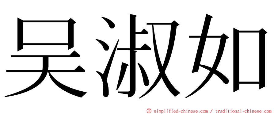 吴淑如 ming font