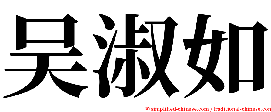 吴淑如 serif font