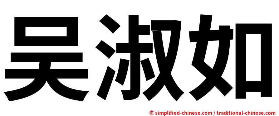 吴淑如
