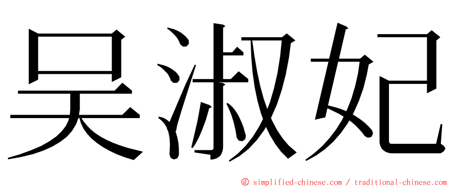 吴淑妃 ming font