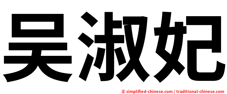 吴淑妃