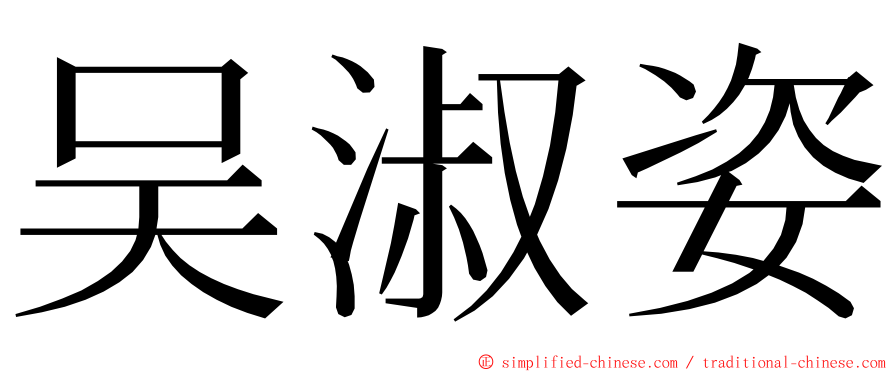 吴淑姿 ming font