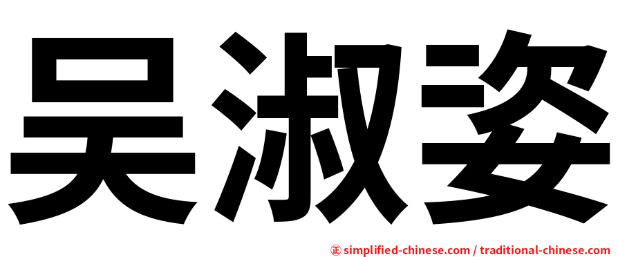 吴淑姿
