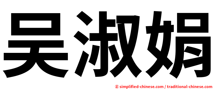 吴淑娟