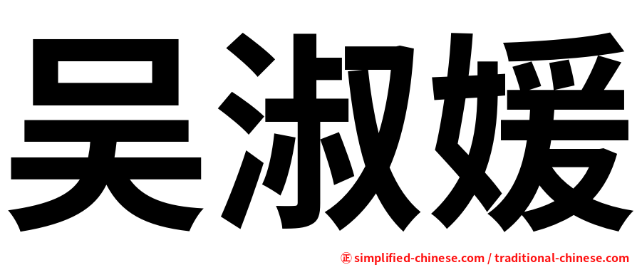 吴淑媛