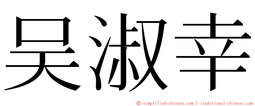 吴淑幸 ming font