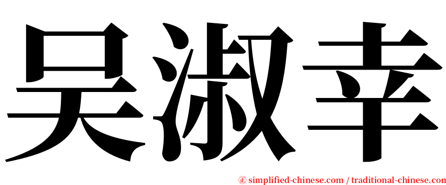 吴淑幸 serif font