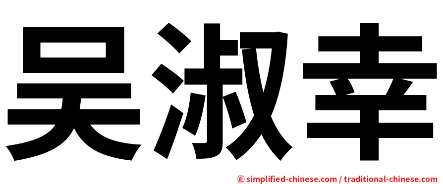 吴淑幸