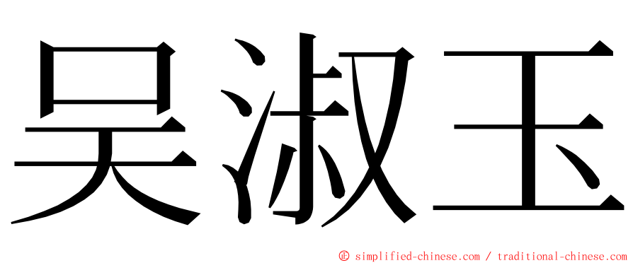 吴淑玉 ming font
