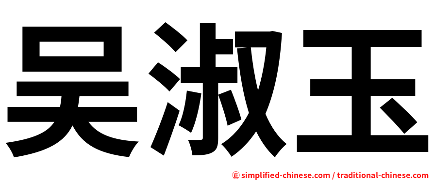 吴淑玉