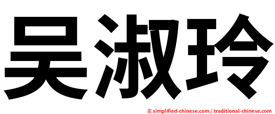 吴淑玲