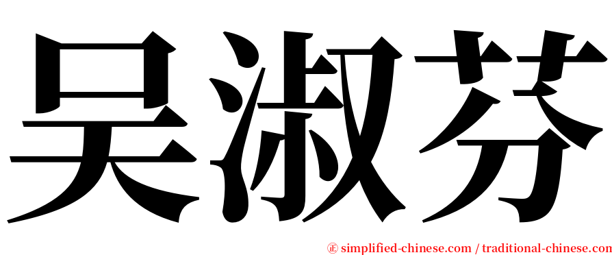 吴淑芬 serif font
