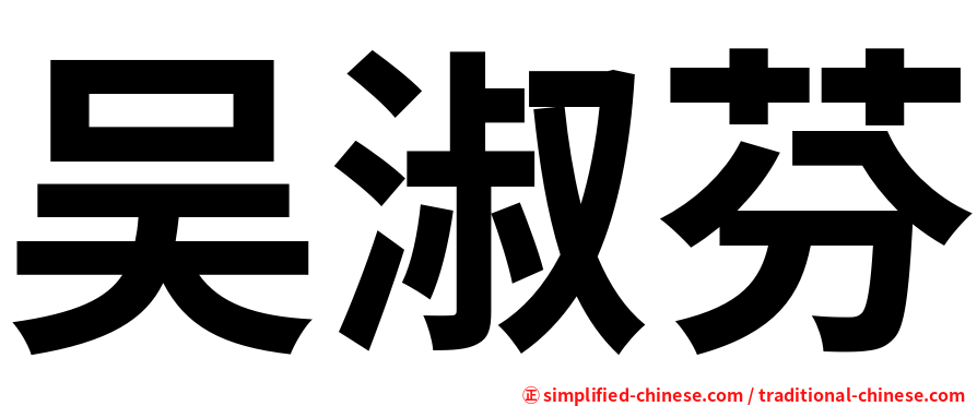吴淑芬