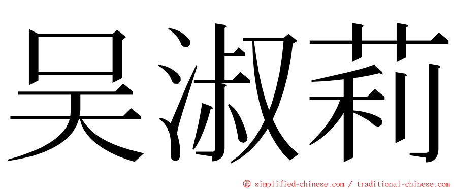吴淑莉 ming font