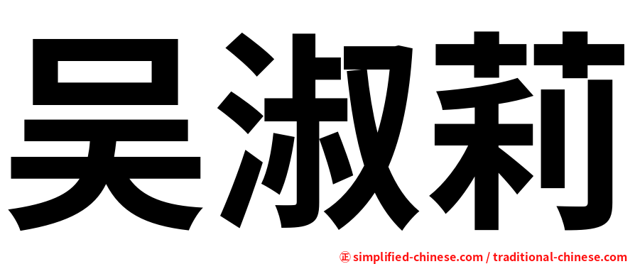 吴淑莉