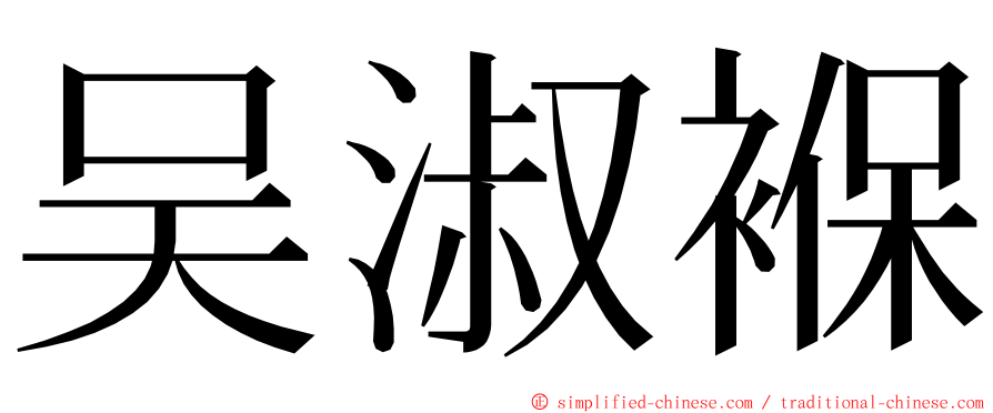 吴淑褓 ming font