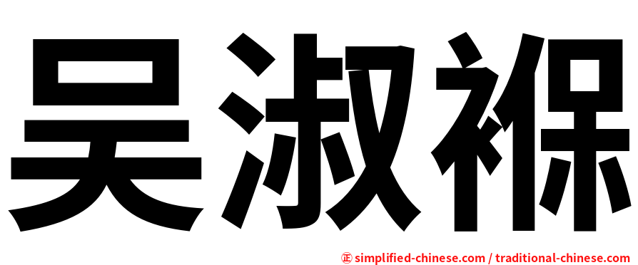 吴淑褓