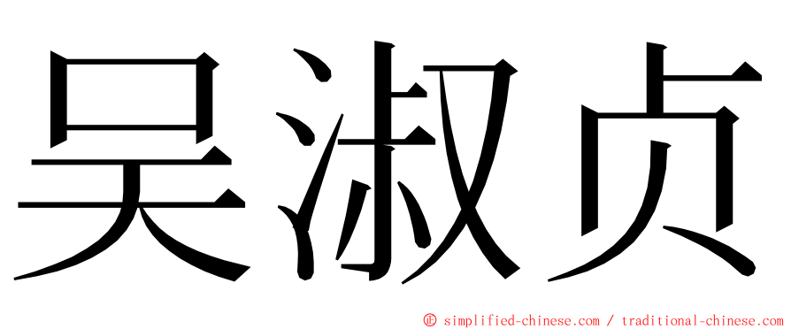 吴淑贞 ming font