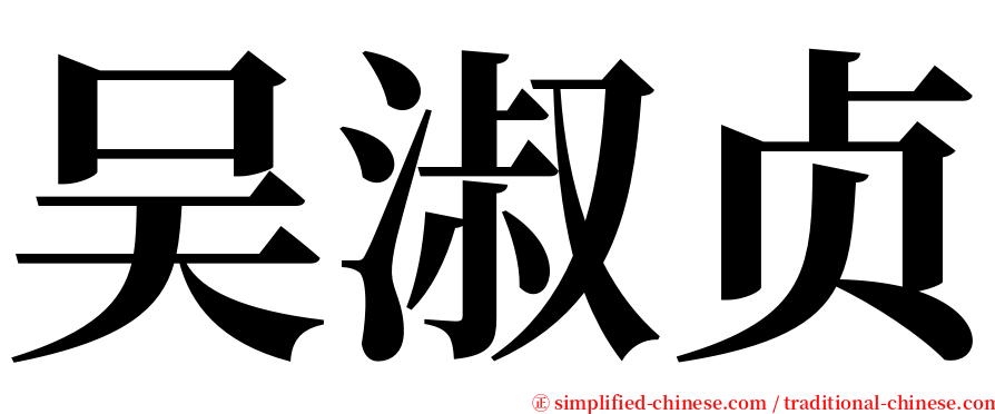 吴淑贞 serif font
