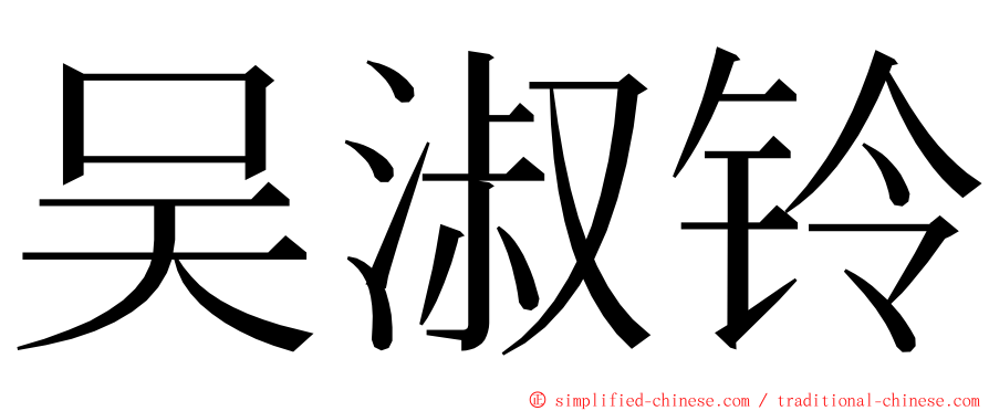 吴淑铃 ming font