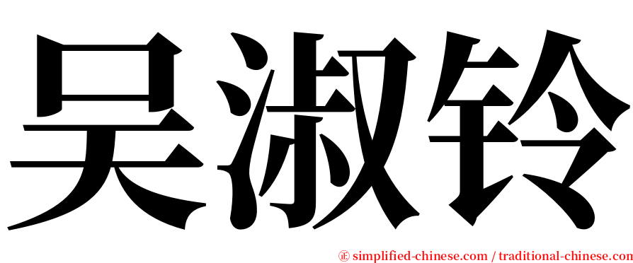 吴淑铃 serif font
